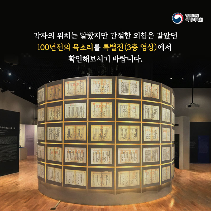 각자의 위치는 달랐지만 간절한 외침을 같았던 100년전의 목소리를 특별전 3층 영상에서 확인해보시기 바랍니다.