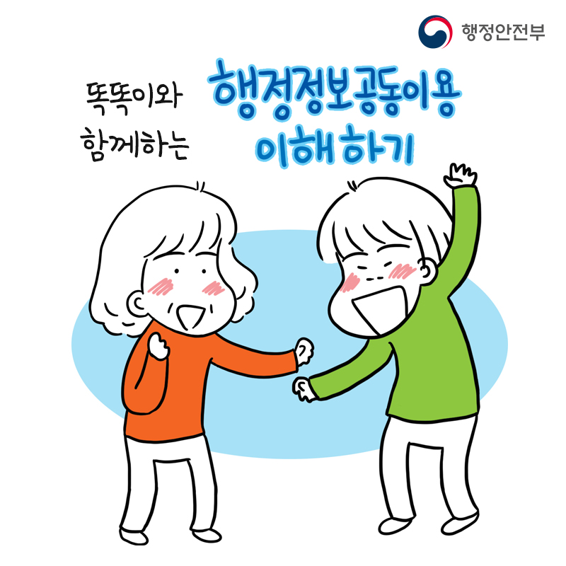 똑똑이와 함께하는 행정정보공동이용 이해하기