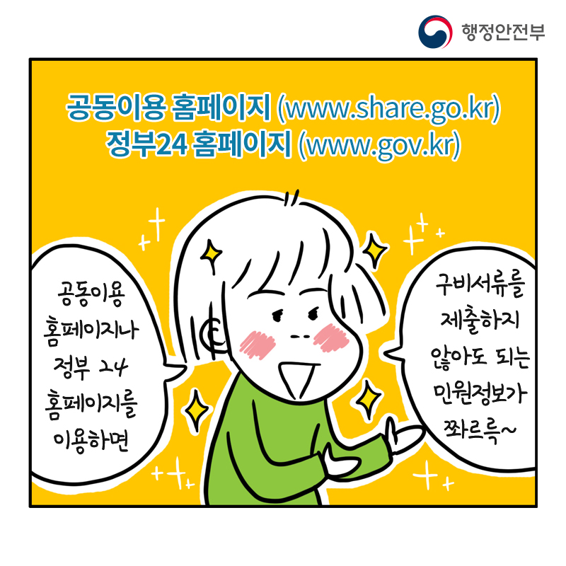 공동이용 누리집(홈페이지 www.share.go.kr) 정부24 누리집(홈페이지 www.gov.kr)  공동이용 또는 정부24 누리집을 이용하면 구비서류를 제출하지 않아도 되는 민원정보가 쫘르륵~