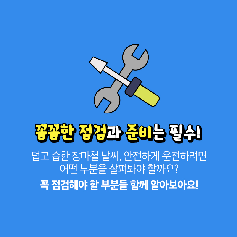 꼼꼼한 점검과 준비는 필수! 덥고 습한 장마철 날씨 안전하게 운전하려면 어떤 부분을 살펴봐야 할까요? 꼭 점검해야 할 부분들 함께 알아보아요!