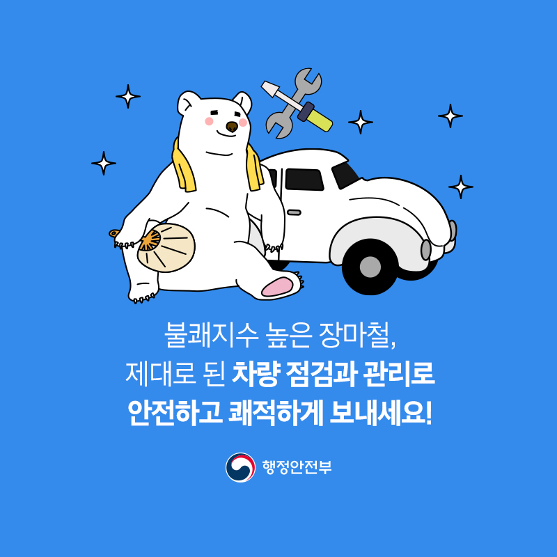 불쾌지수 높은 장마철, 제대로 된 차량 점검과 관리로 안전하고 쾌적하게 보내세요! 행정안전부