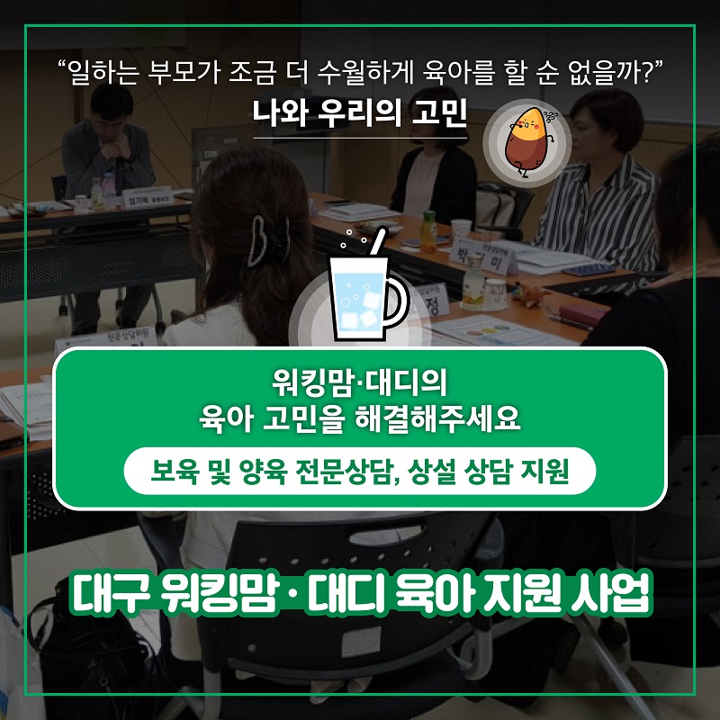 2. "일하는 부모가 조금 더 수월하게 육아를 할 수 없을까?" 나와 우리의 고민 워킹맘·대디의 육아 고민을 해결해주세요 보육 및 양육 전문상담, 상설 상담 지원 대구 워킹맘·대디 육아 지원 사업