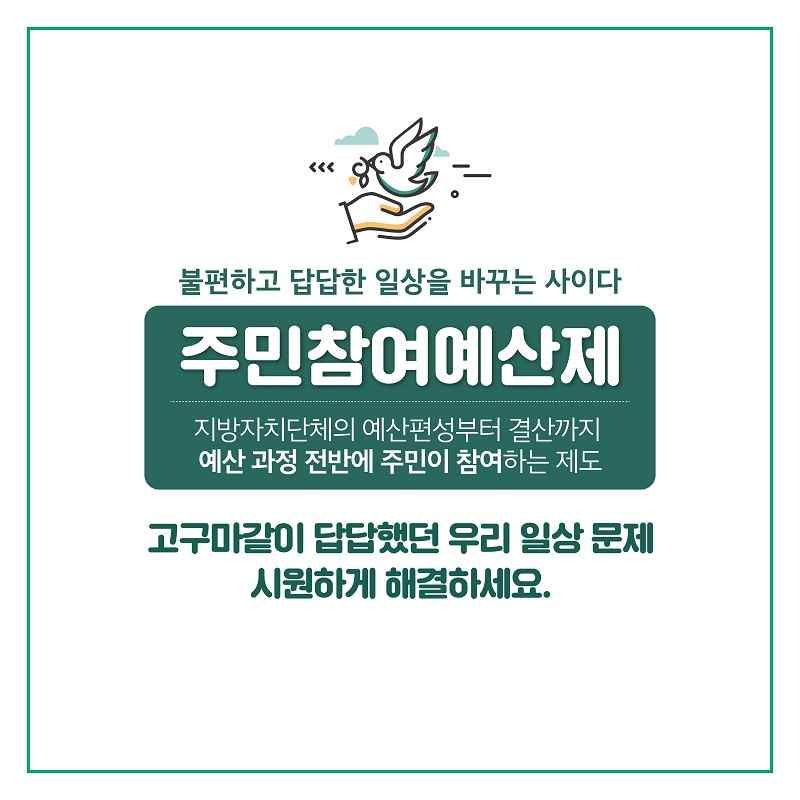 4. 불편하고 답답한 일상을 바꾸는 사이다 주민참여예산제 지방자치단체의 예산편성부터 결산까지 예산 과정 전반에 주민이 참여하는 제도 고구마같이 답답했던 우리 일상 문제 시원하게 해결하세요.