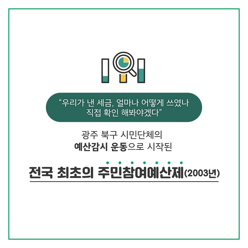 5. "우리가 낸 세금, 얼마나 어떻게 쓰였나 직접 확인 해봐야겠다" 광주 북구 시민단체의 예산감시 운동으로 시작된 전국 최초의 주민참여예산제(2003년) 