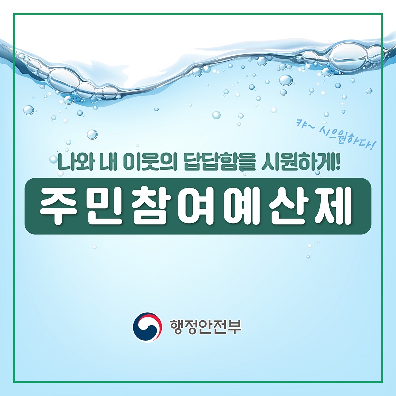 9. 주민참여예산제 활성화, 주민과 행정안전부가 함께 만들어갑니다. 1 법·제도 정비 2 지방자치단체 컨설팅 3 정책토론회, 아이디어 경진대회 개최 4 우수 자치단체 선정 및 재정 인센티브 지원