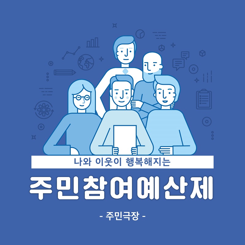 1. 나와 이웃이 행복해지는 주민참여예산제 -주민극장-