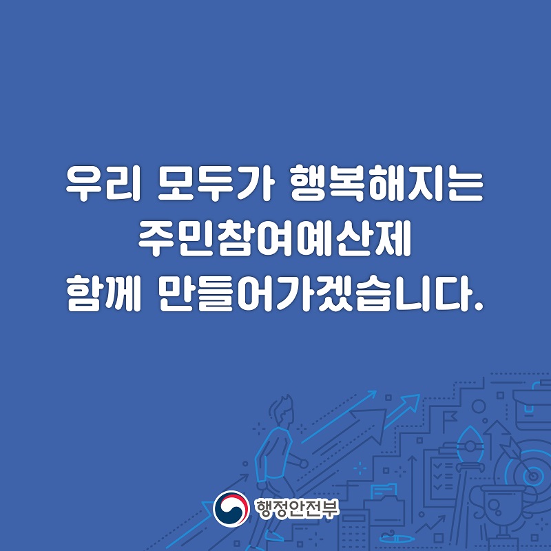  9. 우리 모두가 행복해지는 주민참여예산제 함께 만들어가겠습니다. 행정안전부