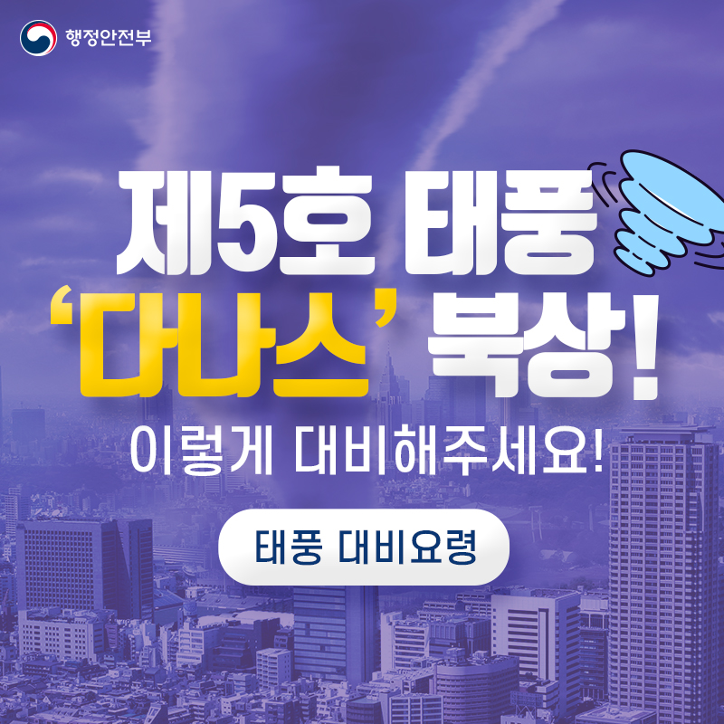 0.  제5호 태풍 '다나스' 북상!  이렇게 대비해주세요! 태풍 대비요령