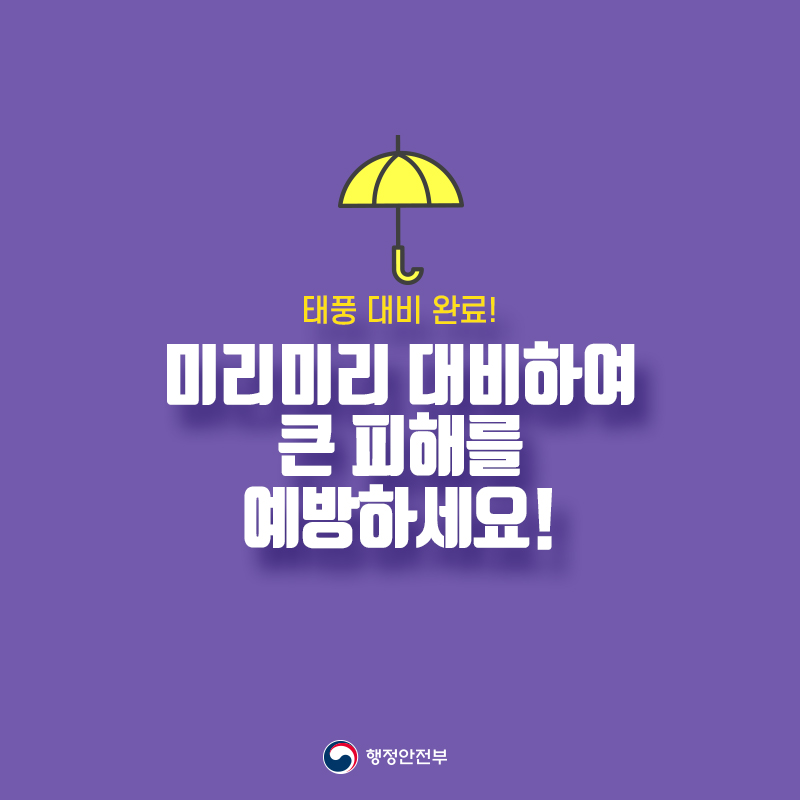  5.  태풍 대비 완료! 미리미리 대비하여 큰 피해를 예방하세요!  행정안전부