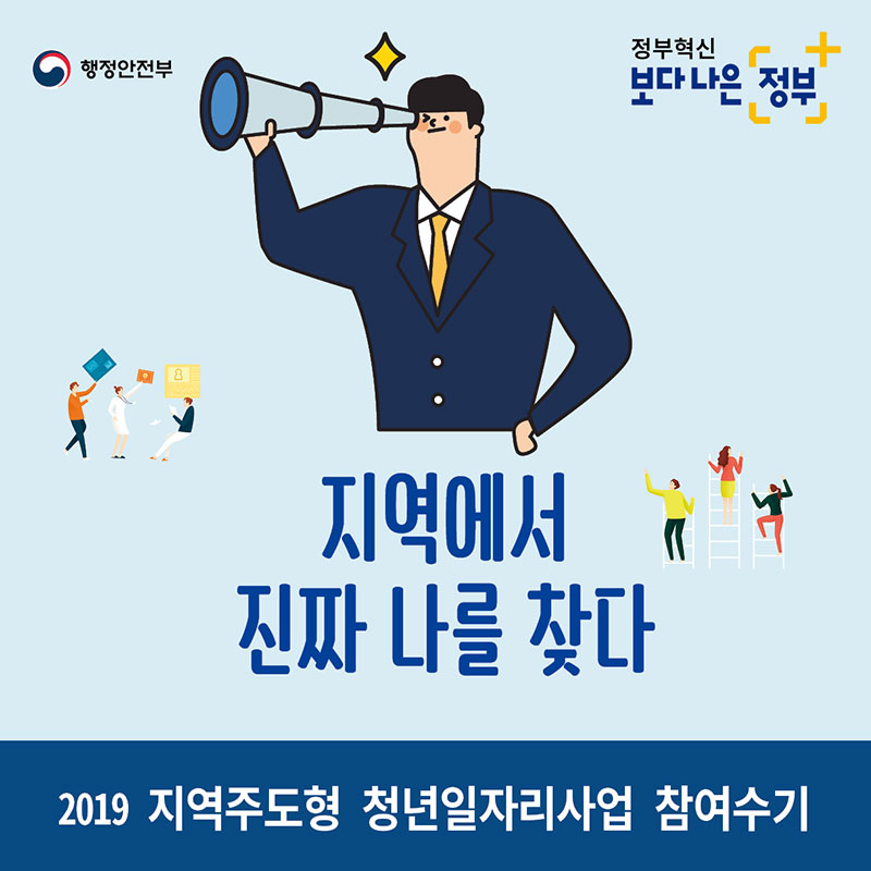 1. 정부혁신 보다나은 정부 지역에서 진짜 나를 찾다 2019 지역주도형 청년일자리사업 참여수기