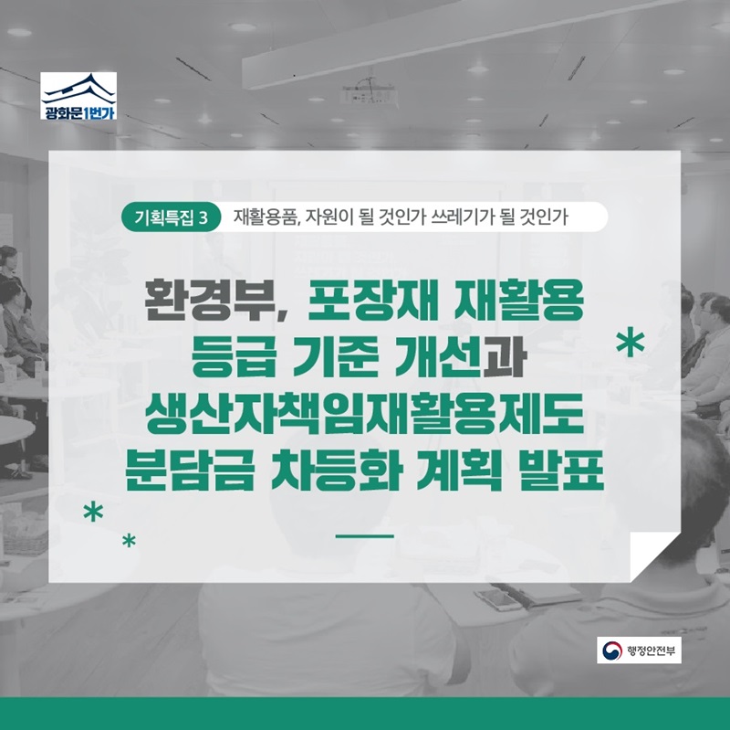 기획특집3. 재활용품, 자원이 될 것인가 쓰레기가 될 것인가   환경부, 포장재 재활용 등급 기준 개선과  생산자책임재활용제도 분담금 차등화 계획 발표