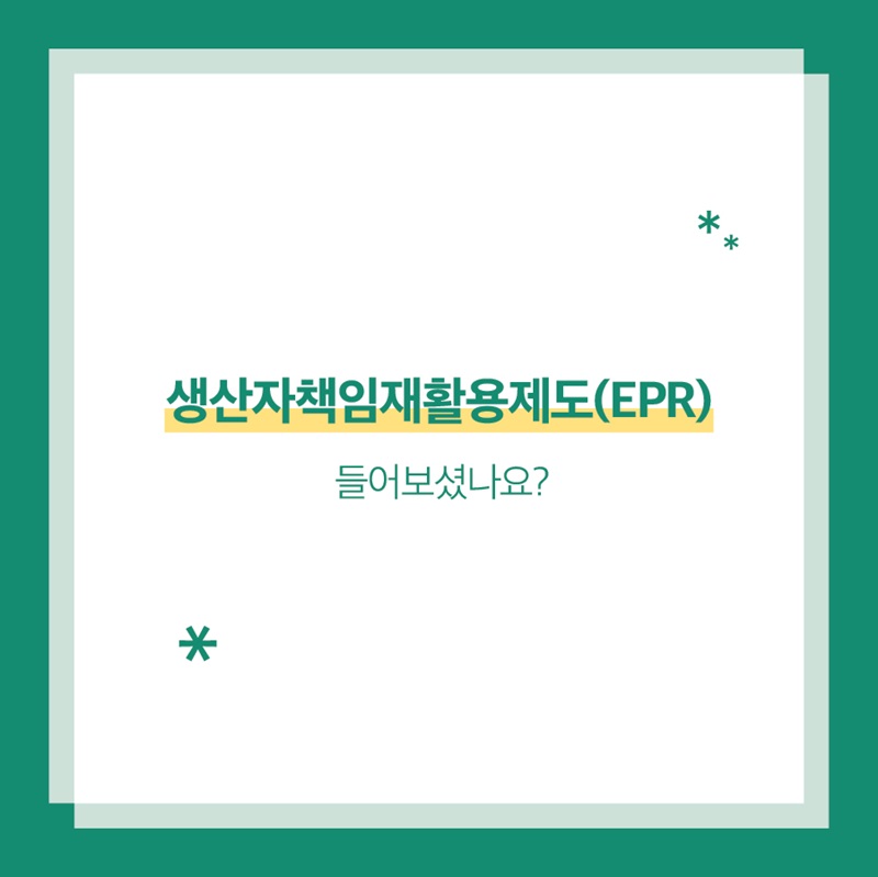 생산자책임재활용제도(EPR) 들어보셨나요?