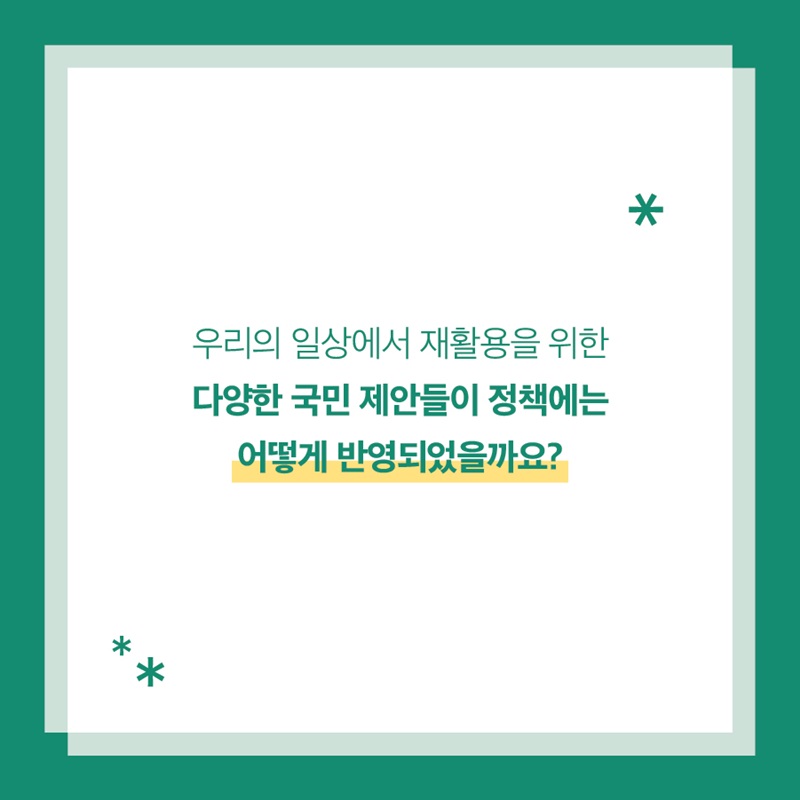 우리의 일상에서 재활용을 위한 다양한 국민 제안들이 정책에는 어떻게 반영되었을까요?