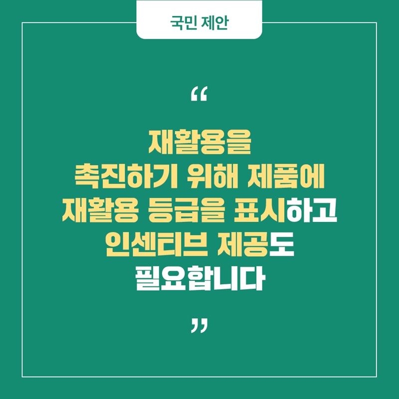 국민 제안 "재활용을 촉진하기 위해 제품에 재활용 등급을 표시하고 인센티브 제공도 필요합니다"