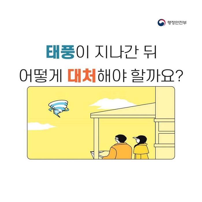 <1> 행저안전부 태풍이 지나간 뒤 어떻게 대처해야 할까요?