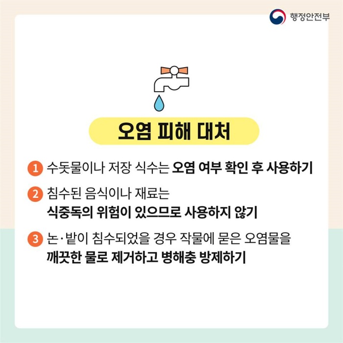 <5> 오염 피해 대처 1. 수돗물이나 저장 식수는 오염 여부 확인 후 사용하기 2. 침수된 음식이나 재료는 식중독의 위험이 있으므로 사용하지 않기 3. 논·밭이 침수되었을 경우 작물에 묻은 오염물을 깨끗한 물로 제거하고 병해충 방제하기