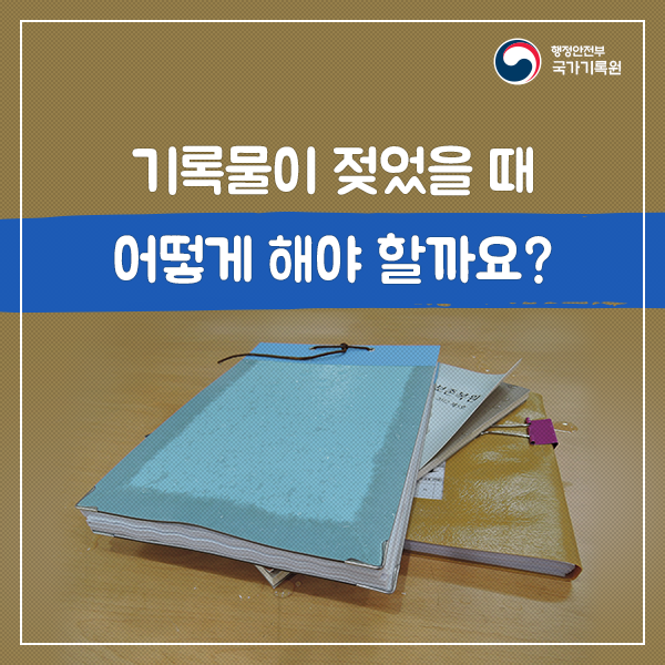 1.  행정안전부 국가기록원 기록물이 젖었을 때 어떻게 해야 할까요?
