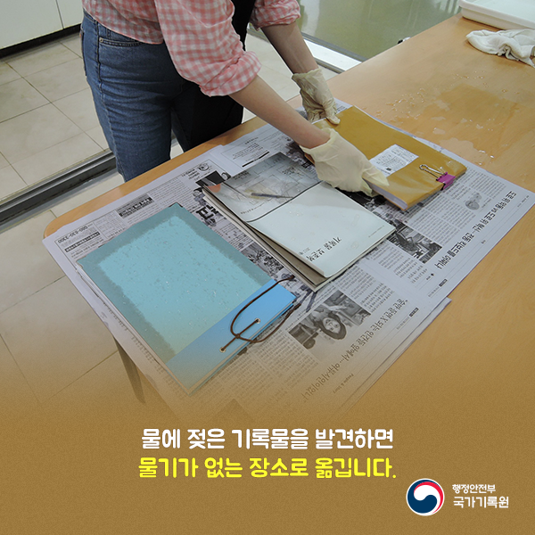 3. 물에 젖은 기록물을 발견하면 물기가 없는 장소로 옮깁니다.