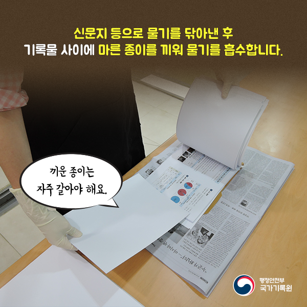4. 신문지 등으로 물기를 닦아낸 후 기록물 사이에 마른 종이를 끼워 물기를 흡수합니다. 끼운 종이는 자주 갈아야 해요.