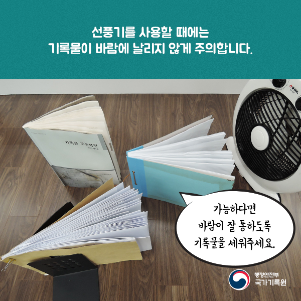 6. 선풍기를 사용할 때에는 기록물이 바람에 날리지 않게 주의합니다. 가능하다면 바람이 잘 통하도록 기록물을 세워주세요.