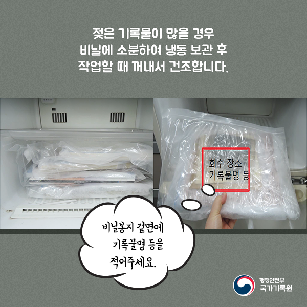 7. 젖은 기록물이 많을 경우 비닐에 소분하여 냉동보관 후 작업할 때 꺼내서 건조합니다. 비닐봉지 겉면에 기록물명 등을 적어주세요.