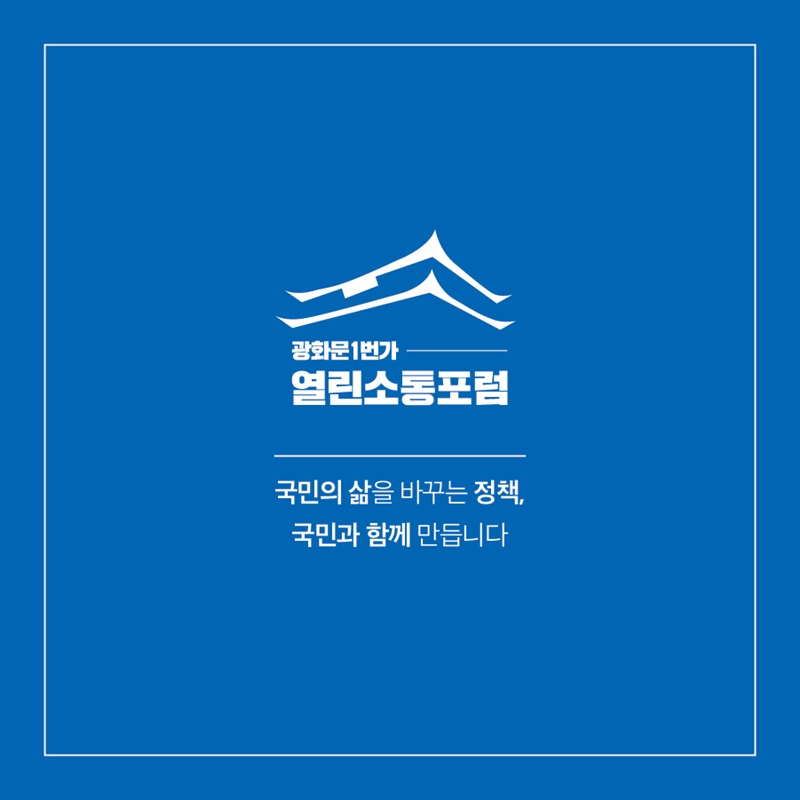 광화문1번가 열린소통포럼  국민의 삶을 바꾸는 정책, 국민과 함께 만듭니다