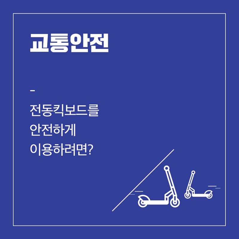 교통안전 전동킥보드를 안전하게 이용하려면?