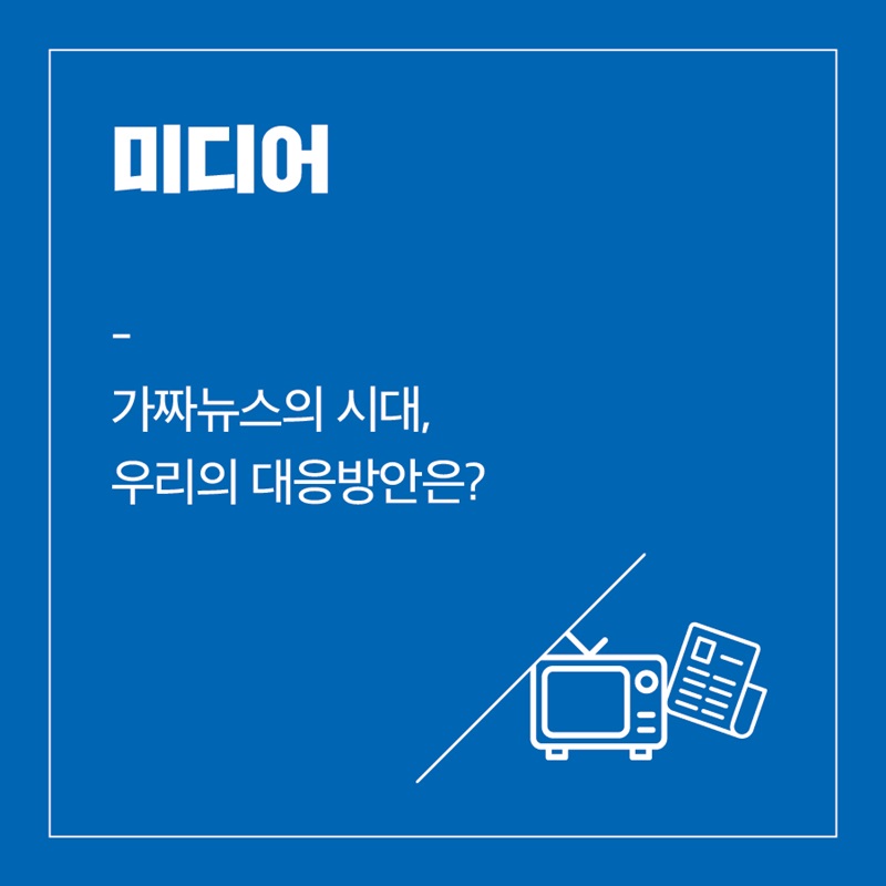 미디어  가짜뉴스의 시대, 우리의 대응 방안은? 