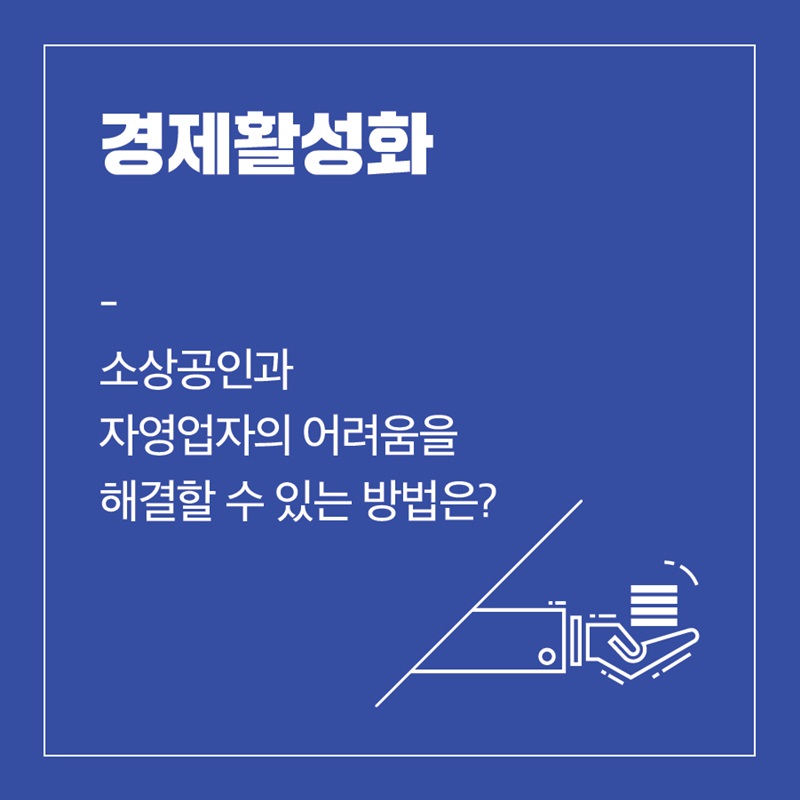 경제활성화 소상공인과 자영업자의 어려움을 해결할 수 있는 방법은?