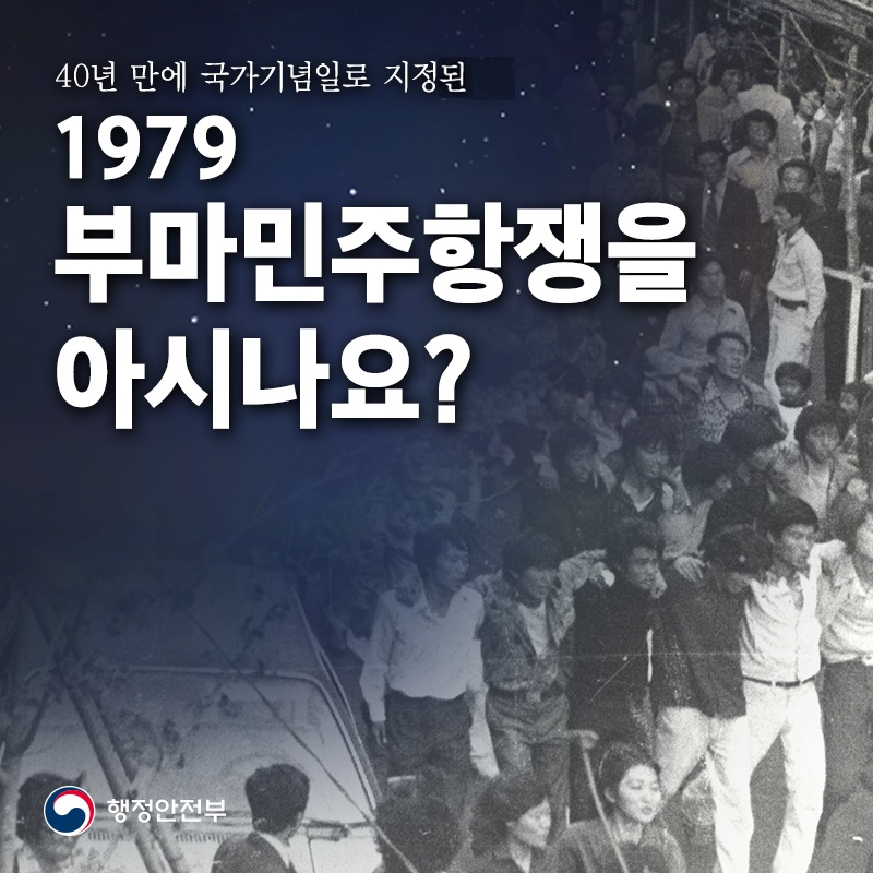 01 40년 만에 국가기념일로 지정된 1979 부마민주항쟁을 아시나요? 행정안전부