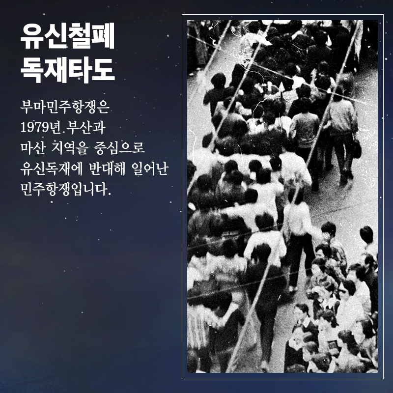 02 유신철폐 독재타도 부마민주항쟁은 1979년 부산과 마산 지역을 중심으로 유신독재에 반대해 일어난 민주항쟁입니다.