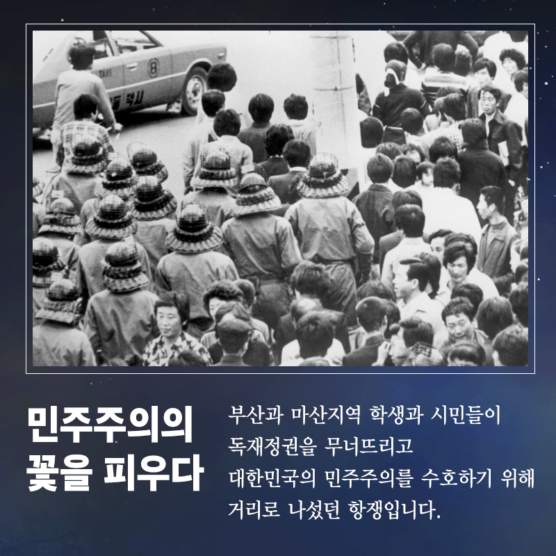 04 민주주의의 꽃을 피우다 부산과 마산지역 학생과 시민들이 독재정권을 무너뜨리고 대한민국의 민주주의를 수호하기 위해 거리로 나섰던 항쟁입니다.