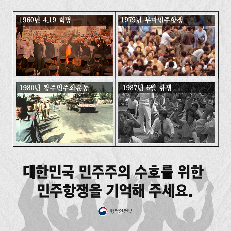 06 1960년 4.19 혁명/1979년 부마민주항쟁/1980년 광주민주화운동/1987년 6월 항쟁 대한민국 민주주의 수호를 위한 민주항쟁을 기억해 주세요.