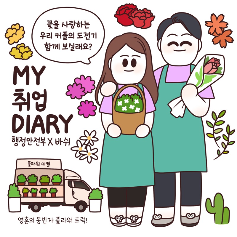 My 취업 Diary 행정안전부와 바쉬작가 "꽃을 사랑하는 우리 커플의 도전기 함께 보실래요?" 영혼의 동반자 플라워 트럭!