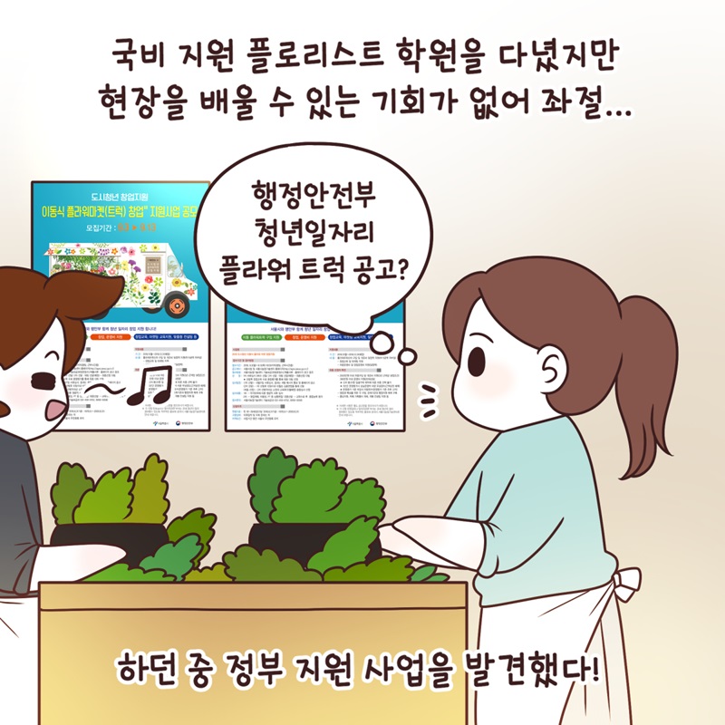 국비 지원 플로리스트 학원을 다녔지만 현장을 배울 수 있는 기회가 없어 좌절.. 하던 중 정부 지원 사업을 발견했다! '행정안전부 청년일자리 플라워 트럭 공고?'