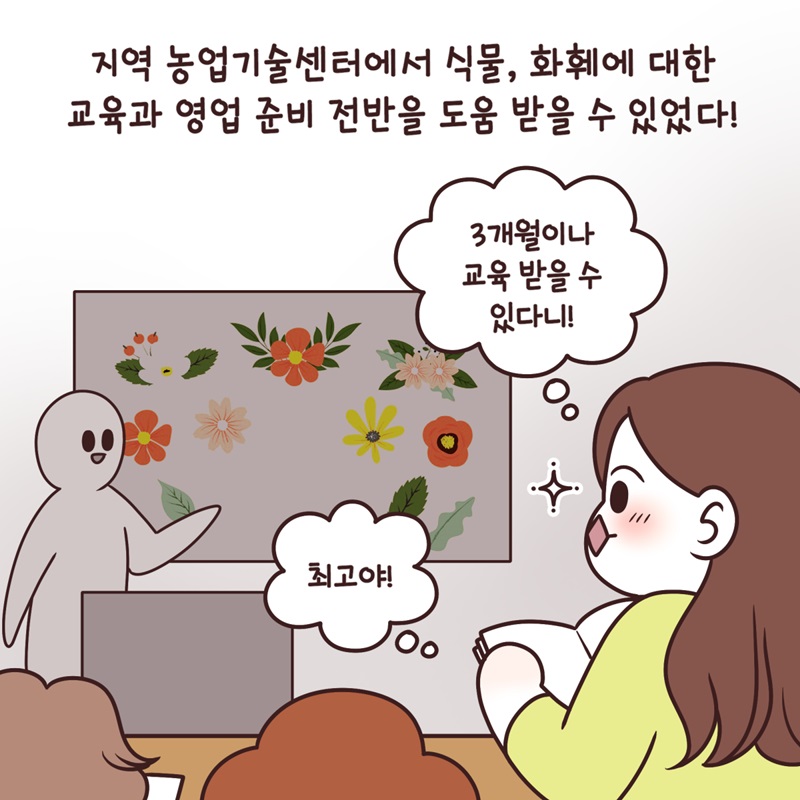 지역 농업기술센터에서 식물, 화훼에 대한 교육과 영업 준비 전반을 도움 받을 수 있었다! '3개월이나 교육 받을 수 있다니! 최고야!'