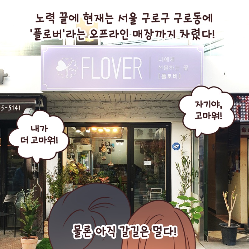 노력 끝에 현재는 서울 구로구 구로동에 '플로버'라는 오프라인 매장까지 차렸다. "자기야, 고마워!" "내가 더 고마워!" 물론 아직 갈 길은 멀다!