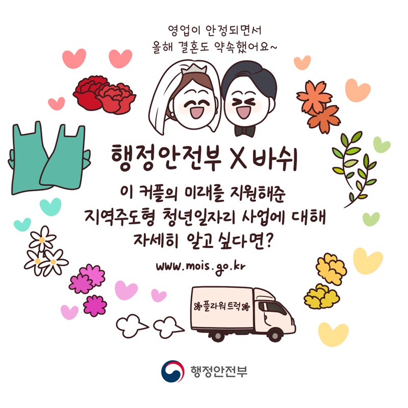 영업이 안정되면서 올해 결혼도 약속했어요~ 이 커플의 미래를 지원해준 지역주도형 청년일자리 사업에 대해 자세히 알고 싶다면? www.mois.go.kr