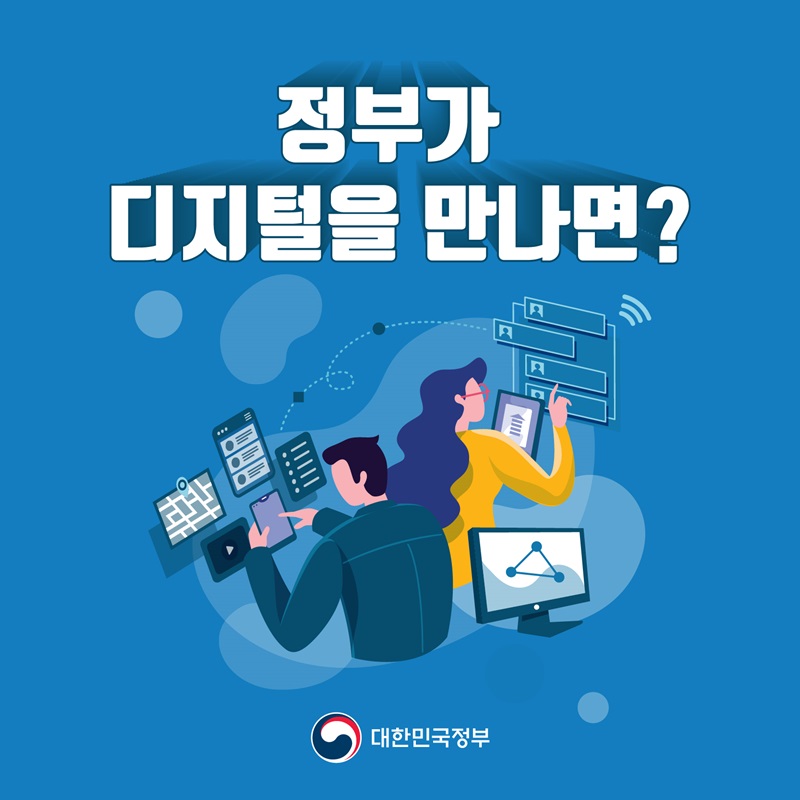 정부가 디지털을 만나면?
