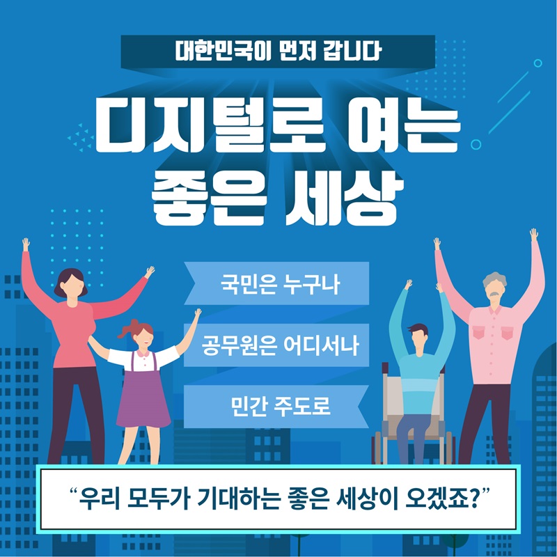 디지털로 여는 좋은세상. 대한민국이 먼저 갑니다.