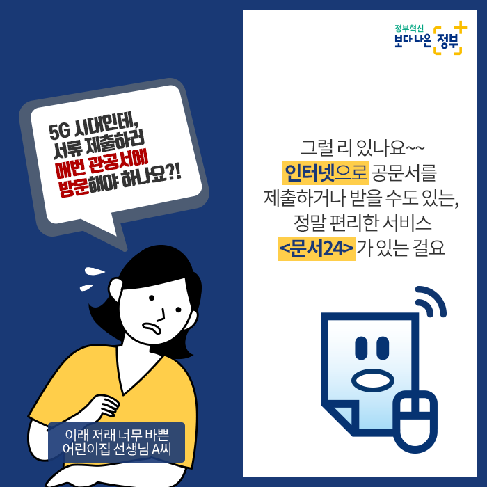 2. 이래 저래 너무 바쁜 어린이집 선생님 A씨, "5G 시대인데, 서류 제출하러 매번 관공서에 방문해야 하나요?!"  그럴 리 있나요~~ 인터넷으로 공문서를 제출하거나 받을 수도 있는, 정말 편리한 서비스 <문서24>가 있는 걸요