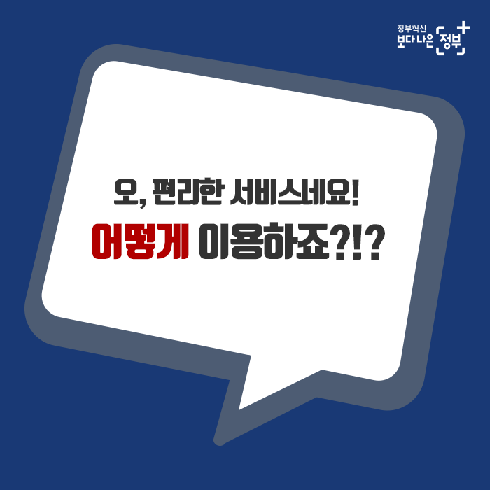  3. 오, 편리한 서비스네요! 어떻게 이용하죠?