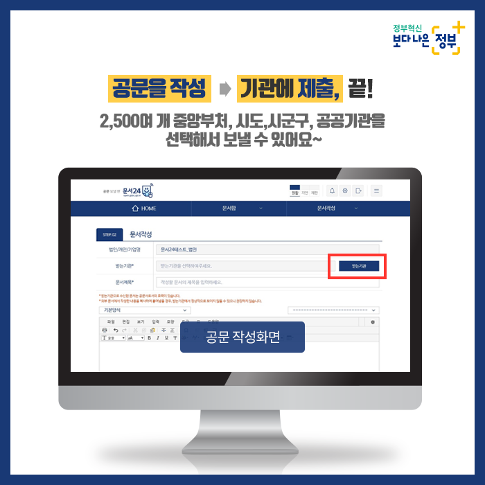 5. 공문을 작성하고 >> 기관에 제출, 끝!  2,500여 개 중아부처, 시도, 시군구, 공공기관을 선택해서 보낼 수 있어요~   ※ 공문 작성화면