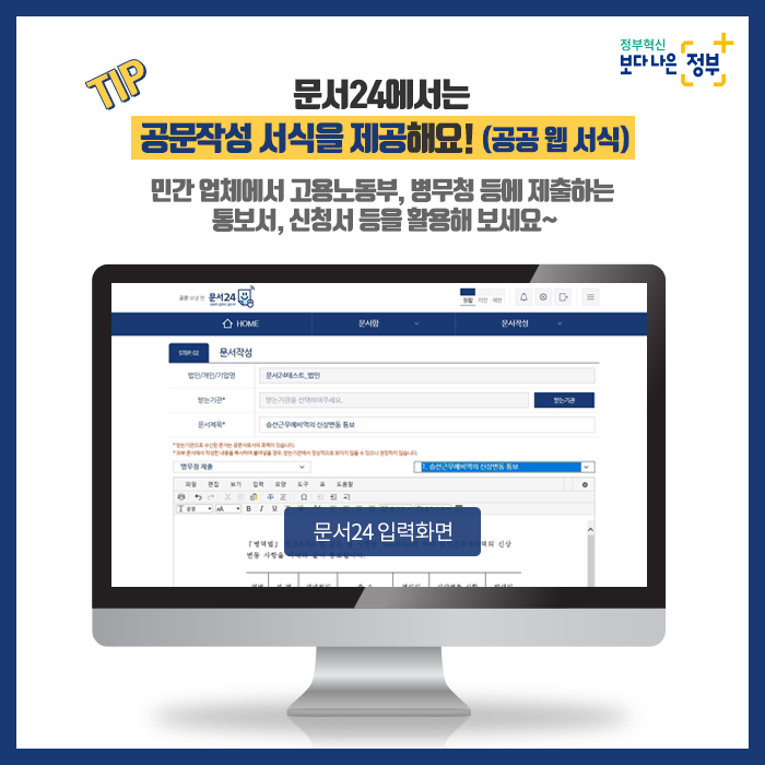6. TIP 문서24에서는 공문작성 서식을 제공해요! (공공 웹 서식)  민간 업체에서 고용노동부, 병무청 등에 제출하는 통보서, 신청서 등을 활용해 보세요~  ※ 문서24 입력화면