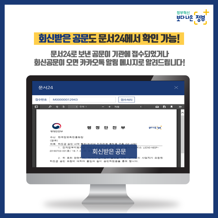 8.  회신받은 공문도 문서24에서 확인 가능!  문서24로 보낸 공문이 기관에 접수되었거나 회신공문이 오면 카카오톡 알림 메시지로 알려드립니다!  ※ 회신받은 공문