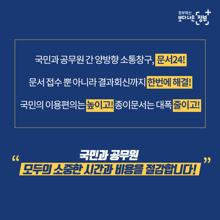 9. 국민과 공무원 간 양방향 소통창구, 문서24! 문서 접수 뿐 아니라 결과회신까지 한번에 해결! 국민의 이용편의는 높이고! 종이문서느 대폭 줄이고!  "국민과 공무원, 모두의 소중한 시간과 비용을 절감합니다!"