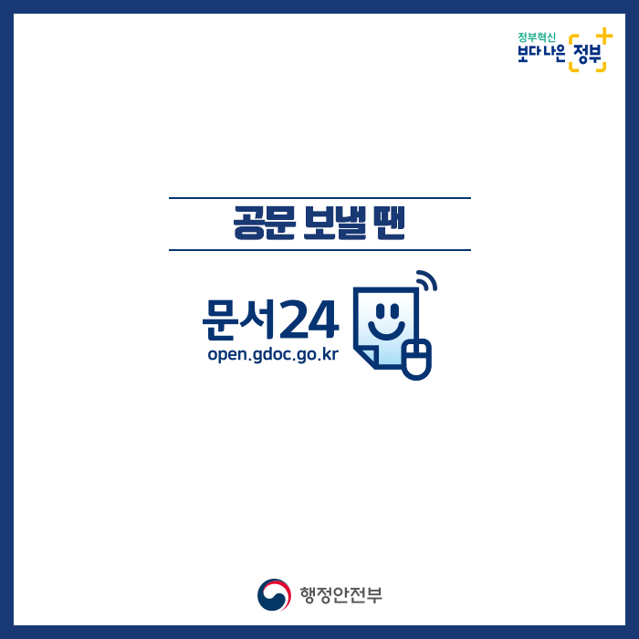 10. 공문 보낼 땐 문서24  정부혁신 보다 나은 정부  행정안전부