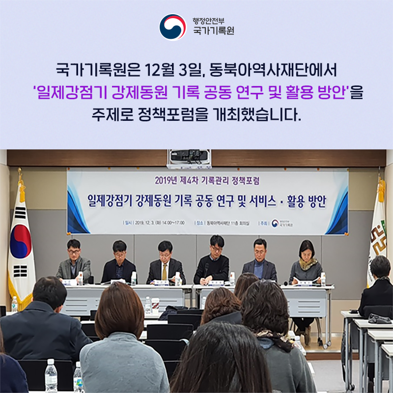 국가기록원은 지난 12월 3일, 동북아역사재단에서  '일제강점기 강제동원 기록 공동 연구 및 활용 방안' 을 주제로  정책포럼을 개최했습니다. 