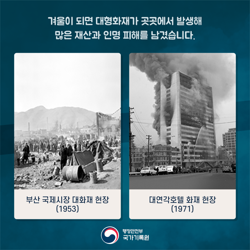 겨울이 되면 대형화재가 곳곳에서 발생해 많은 재산과 인명 피해를 남겼습니다.  1953년 부산 국제시장 대화재와 1971년 대연각호텔 화재 현장의 기록입니다.