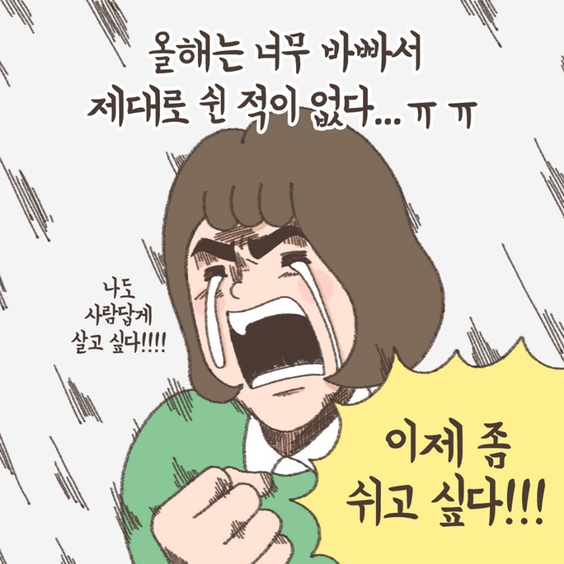 올해는 너무 바빠서 제대로 순적이 없다. 이제 좀 쉬고싶다     * 주인공 이름